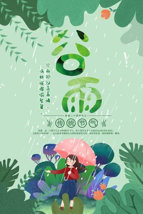 谷雨