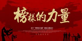 榜样的力量宣传海报