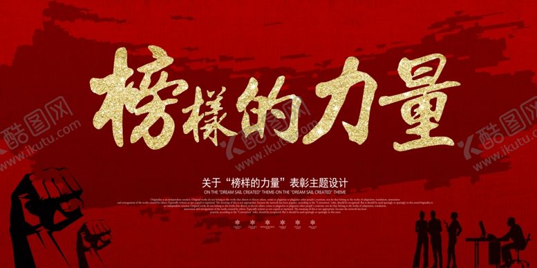 编号：44656401042048507635【酷图网】源文件下载-榜样的力量宣传海报
