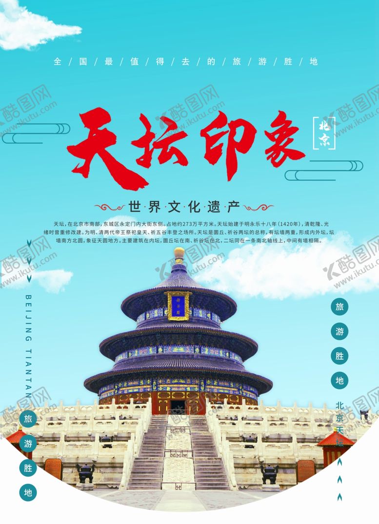 编号：74775105021135244994【酷图网】源文件下载-天坛旅游