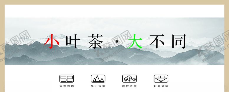 编号：64602209272233473171【酷图网】源文件下载-小叶茶大不同