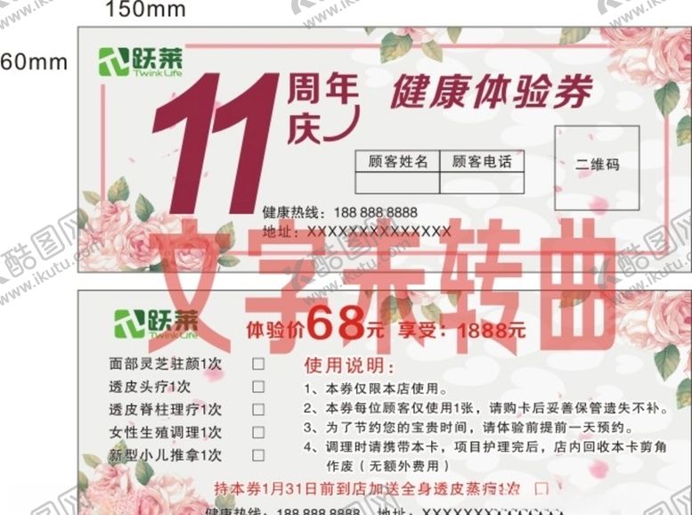 编号：81201607030347272100【酷图网】源文件下载-11周年庆健康体验券