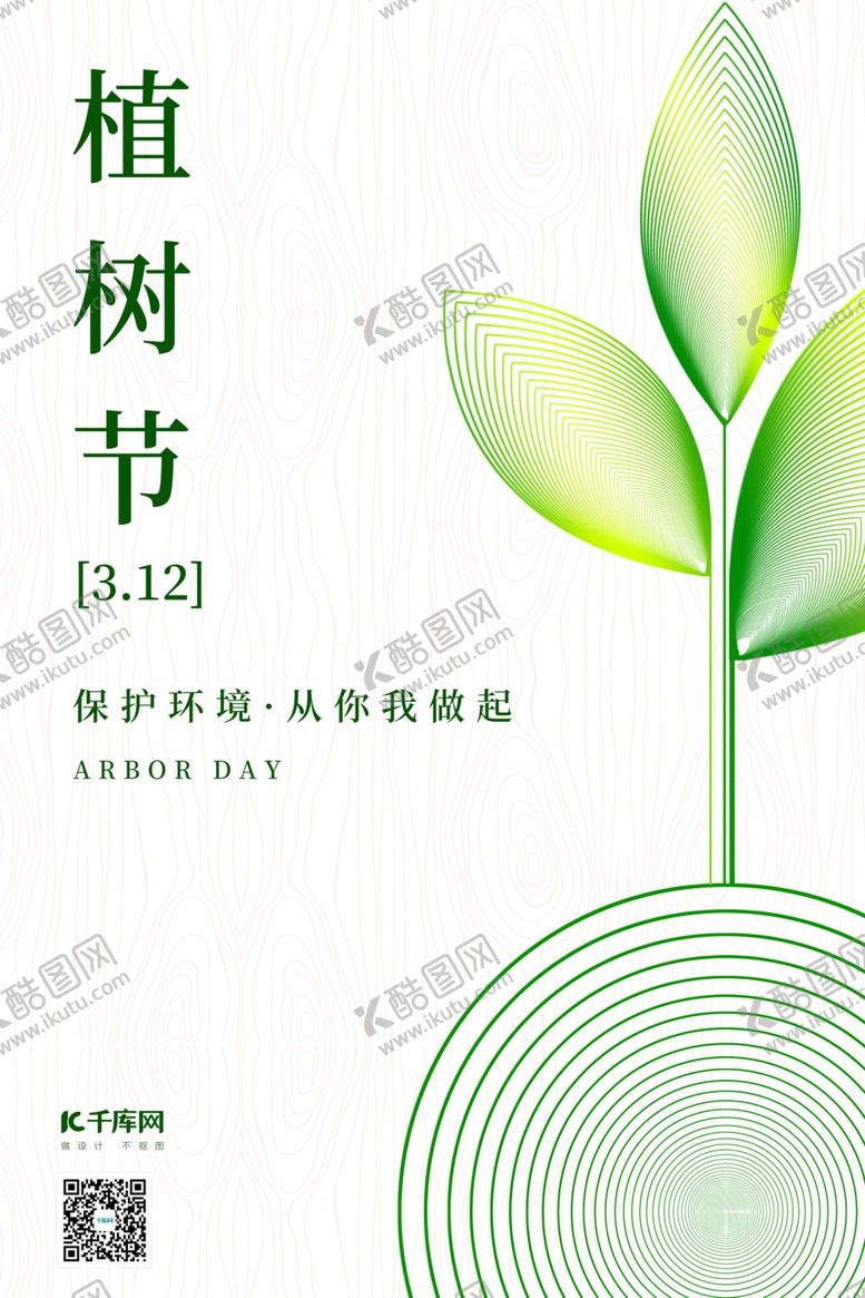 编号：47385510281917172029【酷图网】源文件下载-植树节树苗浅色简约海报