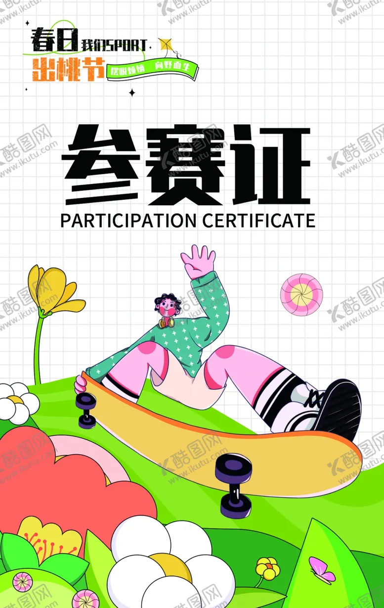 编号：41179411240039149248【酷图网】源文件下载-春季活动胸牌