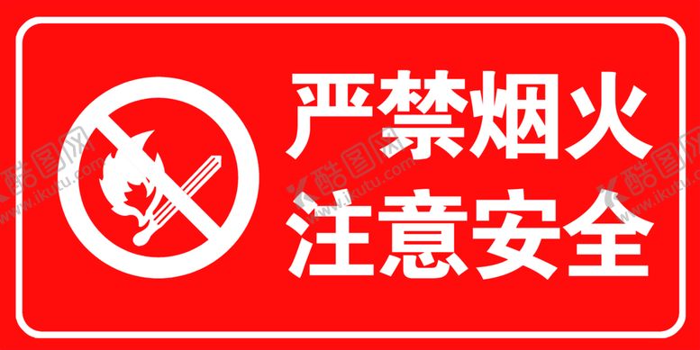 编号：33805610161712181601【酷图网】源文件下载-严禁烟火