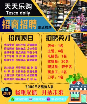 超市招商喷绘