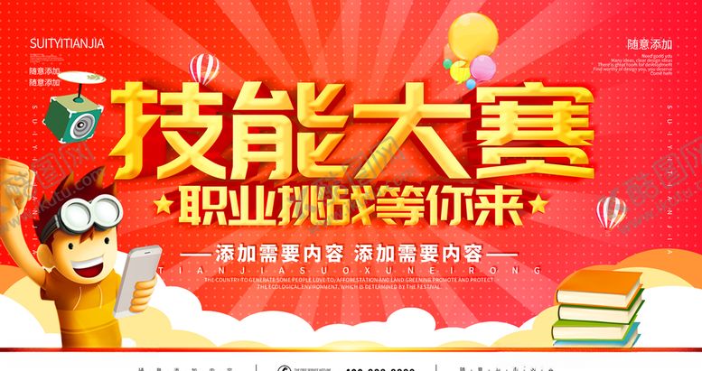 编号：61240110281719273911【酷图网】源文件下载-技能大赛