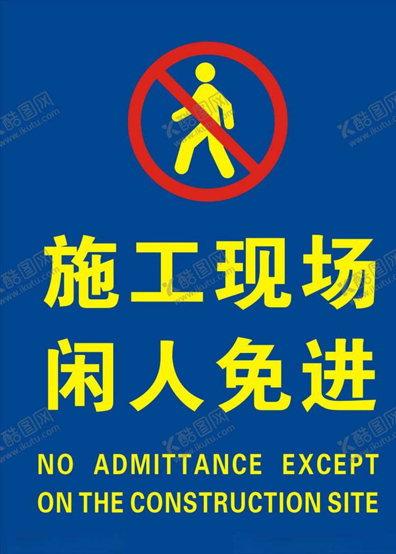 编号：45242010311139411857【酷图网】源文件下载-闲人免进