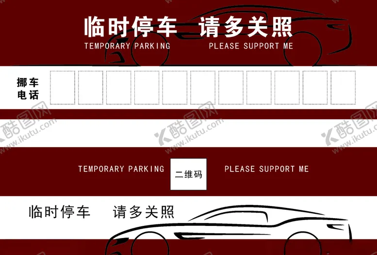 编号：76664804221335478498【酷图网】源文件下载-临时停车请多关照