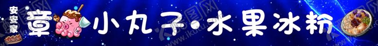 编号：96420912090541069455【酷图网】源文件下载-章鱼小丸子