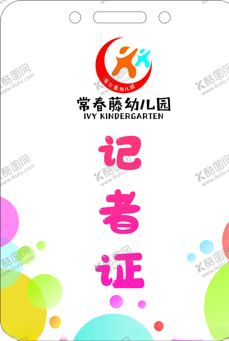 编号：34675010151905499464【酷图网】源文件下载-幼儿工作证