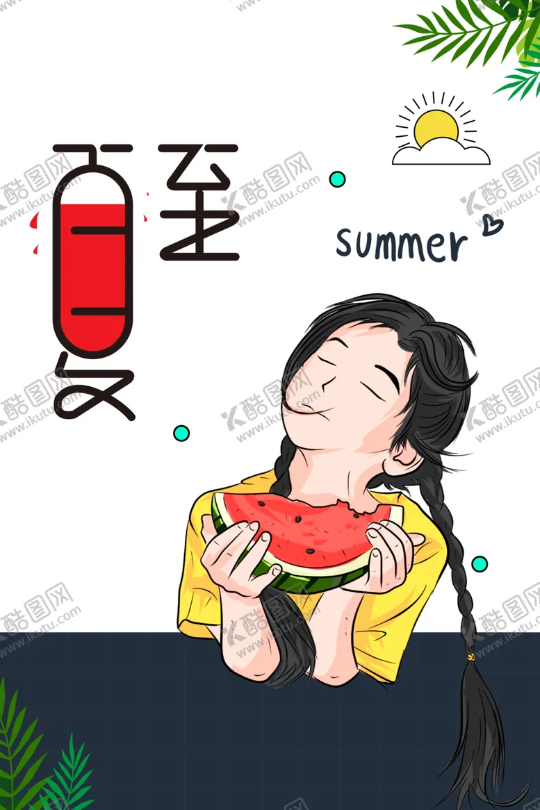 编号：75224706281703578396【酷图网】源文件下载-夏至