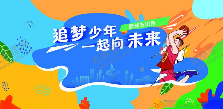 编号：84707812080829526367【酷图网】源文件下载-篮球活动背景