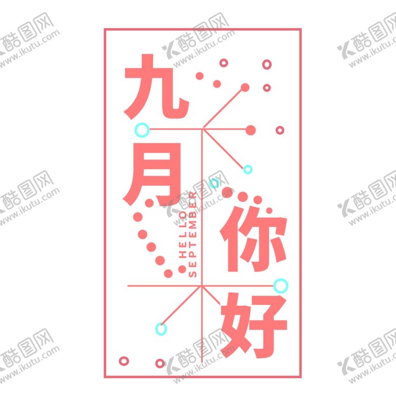 编号：90235209211025144862【酷图网】源文件下载-九月你好