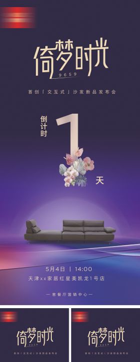 家居沙发新品发布会倒计时海报