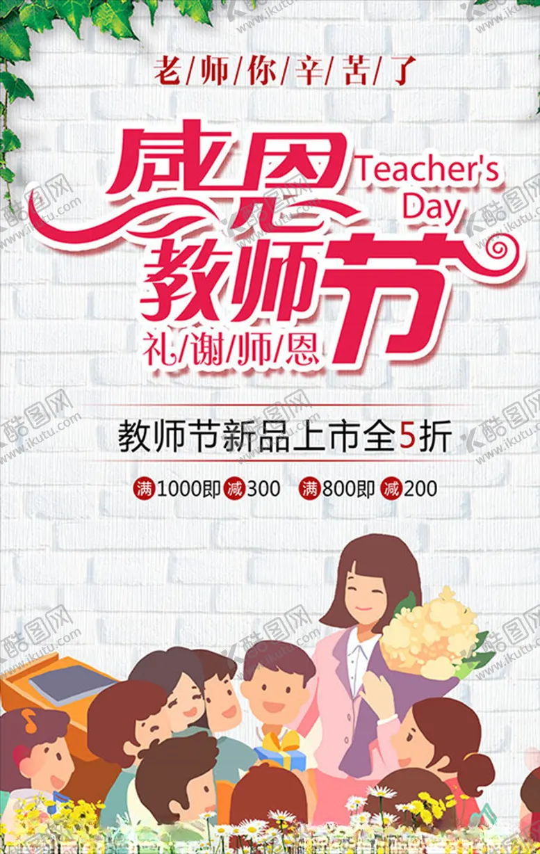 编号：53758605041303238552【酷图网】源文件下载-教师节活动海报