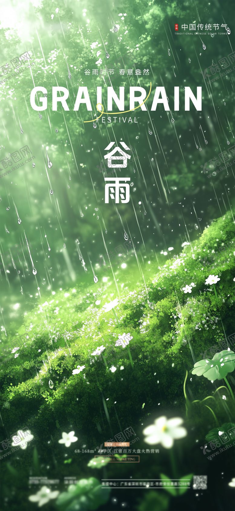 编号：44455904120810191148【酷图网】源文件下载-谷雨节气海报