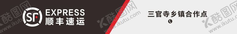 编号：09712410090151145370【酷图网】源文件下载-顺丰
