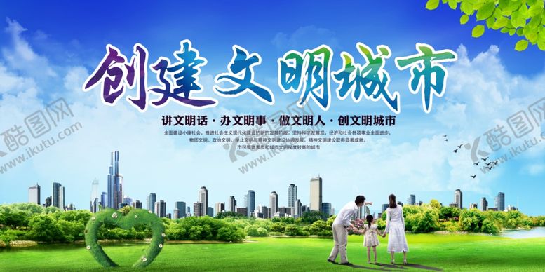 编号：47912310300228113884【酷图网】源文件下载-创建文明城市宣传展板