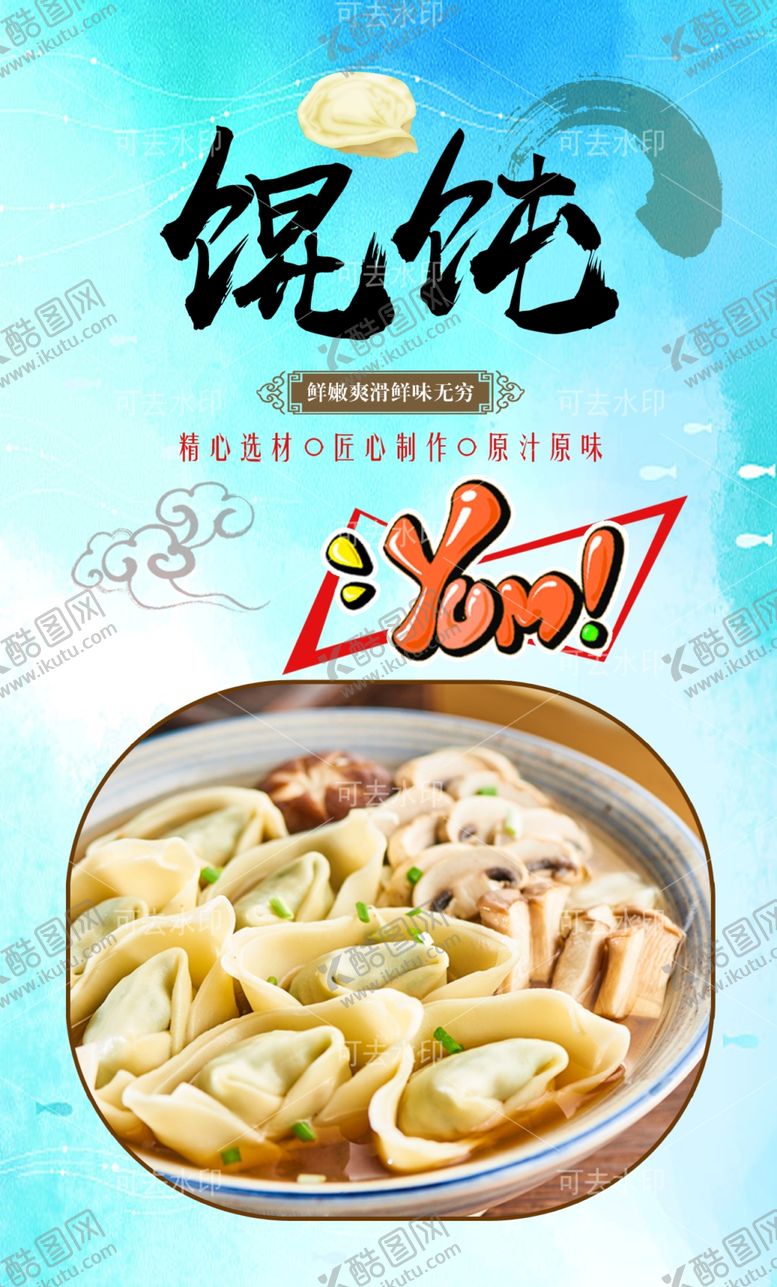 编号：66425101132000456753【酷图网】源文件下载-馄饨