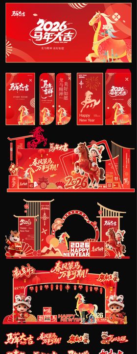 2026马年元旦除夕春节小年新年