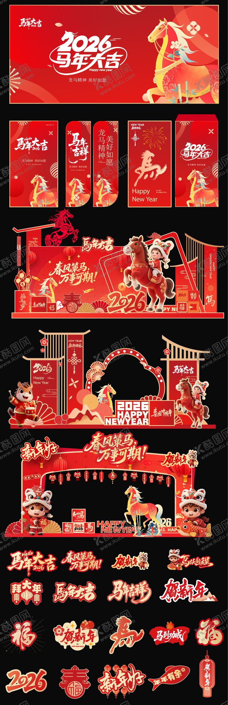 编号：13282512282235365131【酷图网】源文件下载-2026马年元旦除夕春节小年新年