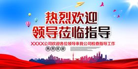 热烈欢迎领导