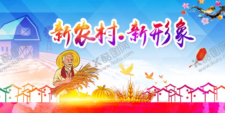 编号：25013610020137278502【酷图网】源文件下载-新农村新形象
