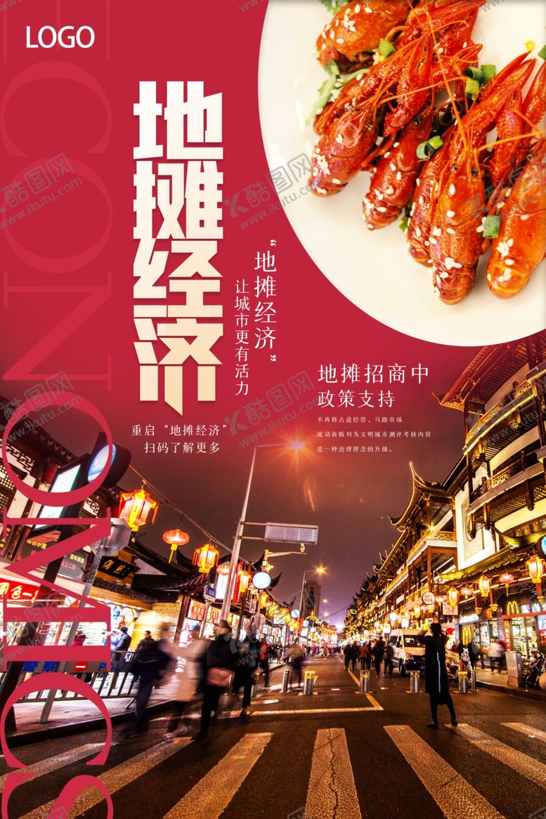 编号：27121710150324454871【酷图网】源文件下载-地摊经济原创宣传海报