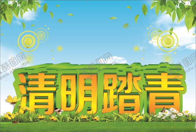编号：45068305180436315590【酷图网】源文件下载-清明时节