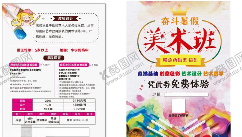 编号：19473410201341133300【酷图网】源文件下载-暑假美术班宣传单