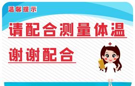 请测量体温
