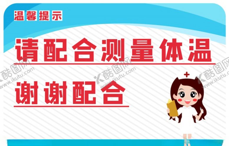 编号：18689607041107242951【酷图网】源文件下载-请配合测量体温