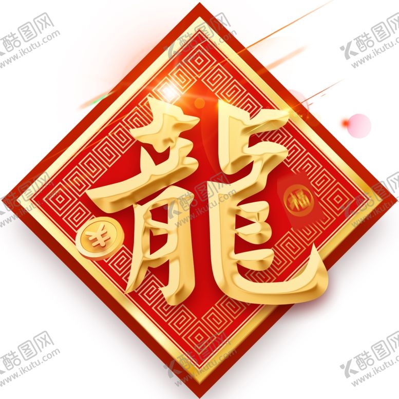 编号：54736512182130244684【酷图网】源文件下载-龍年