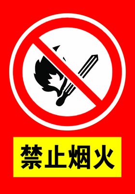 禁止烟火烟火