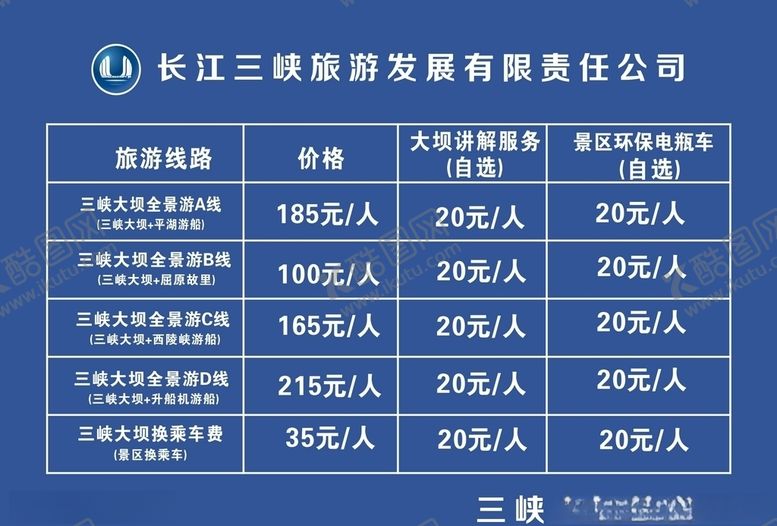编号：79206107131649076547【酷图网】源文件下载-旅游区价格表