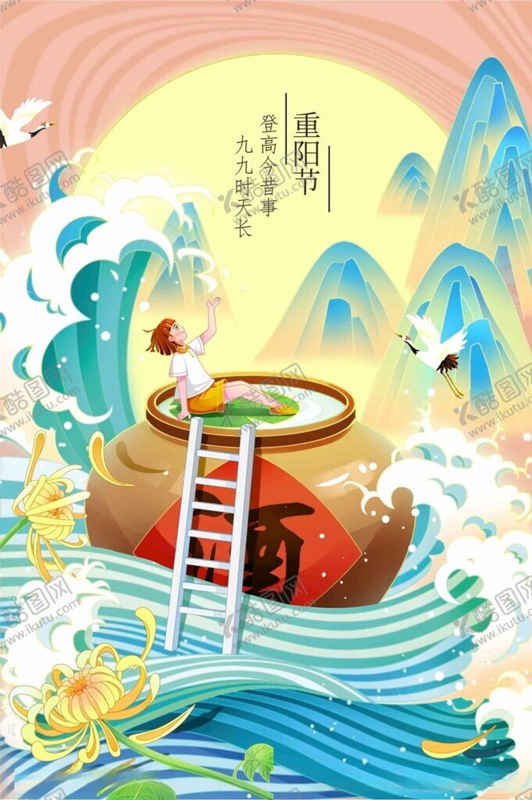 编号：56792012222133153696【酷图网】源文件下载-重阳