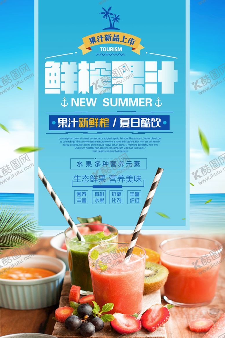 编号：06238909140316282098【酷图网】源文件下载-冷饮海报