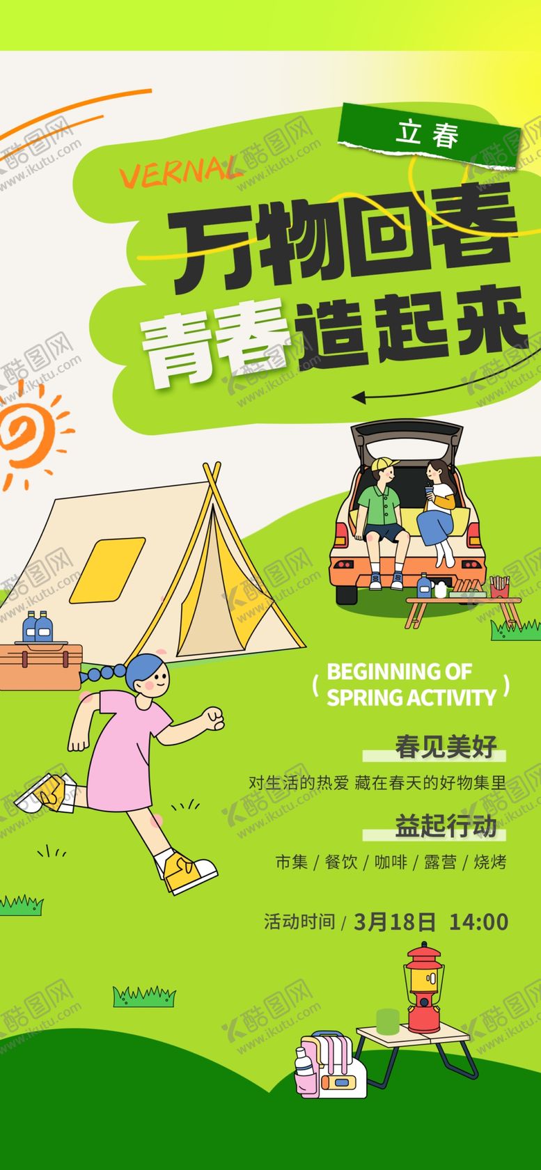 编号：54330804291928063227【酷图网】源文件下载-户外露营趣味活动海报