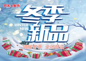 冬季新品