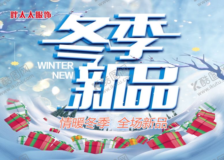 编号：11163204301022378272【酷图网】源文件下载-冬季新品