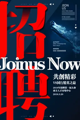 招聘海报高端精英启示