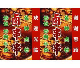 卤串串灯箱海报