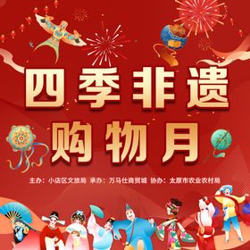 四季非遗购物月宣传海报