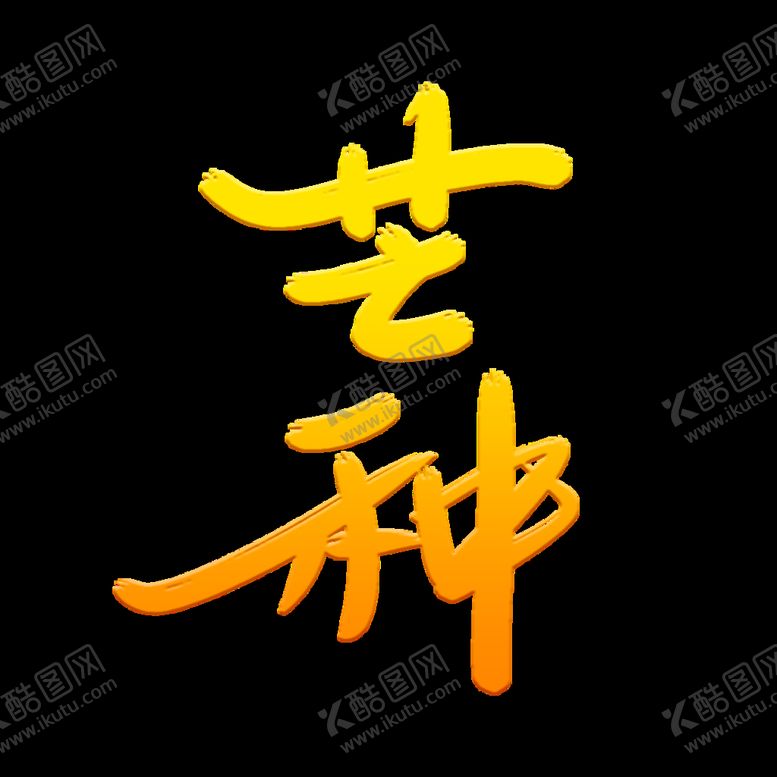 编号：76438109291150063267【酷图网】源文件下载-芒种             