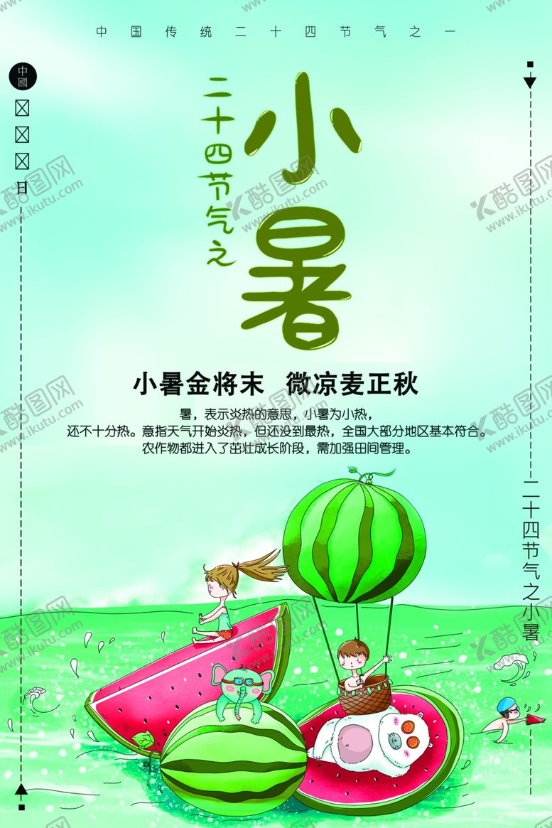 编号：82342307031017211194【酷图网】源文件下载-小暑