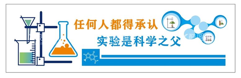 编号：16107612191823566136【酷图网】源文件下载-实验文化墙