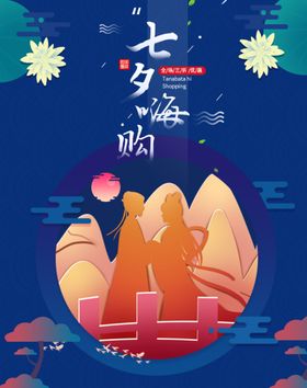 七夕海报情人节海报七夕相会