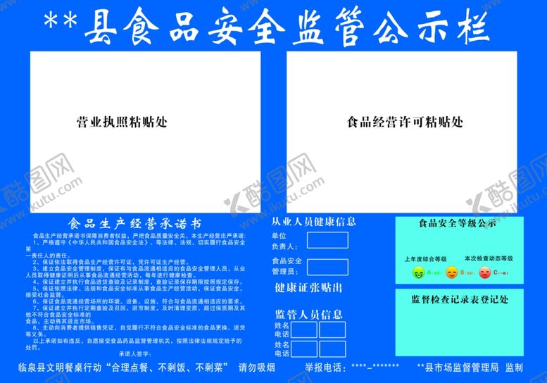 编号：48970801170452184667【酷图网】源文件下载-食品安全监管公示栏