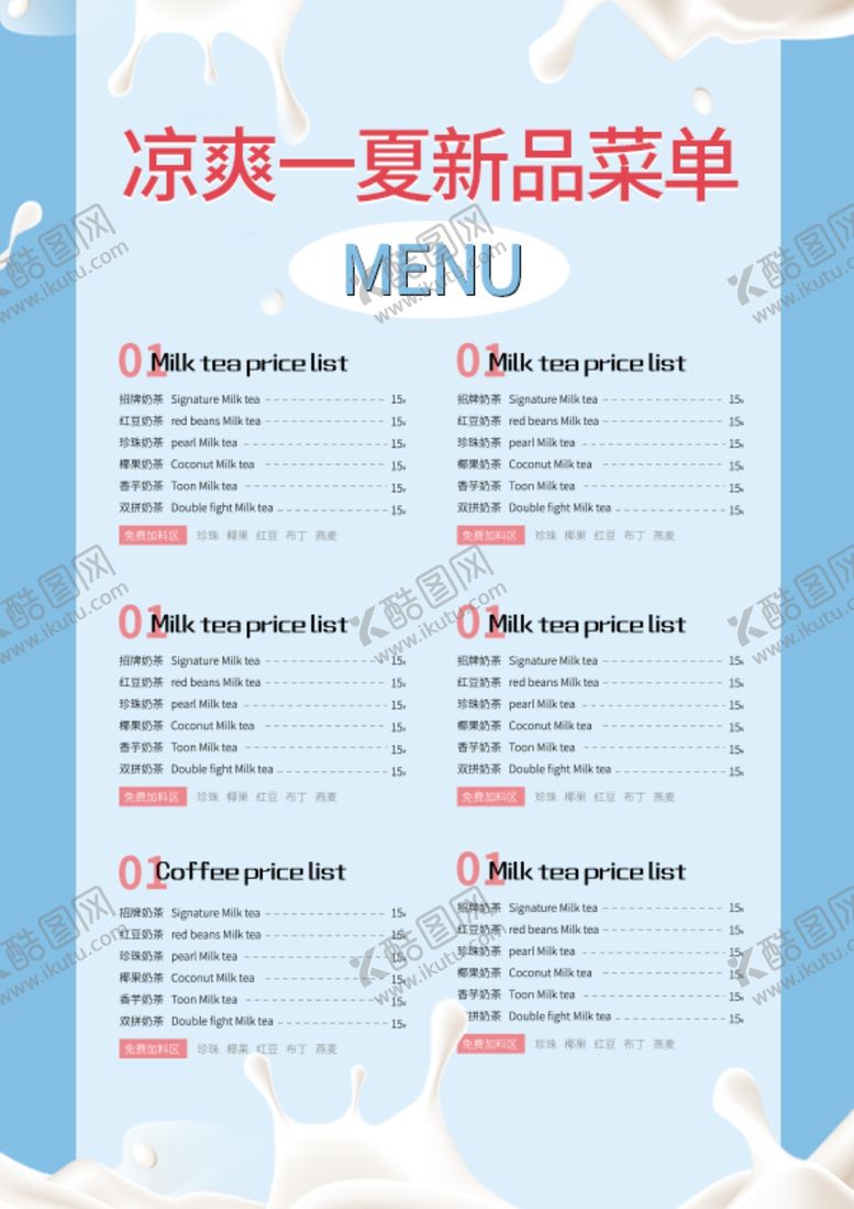 编号：20535806252347596229【酷图网】源文件下载-饮品菜单